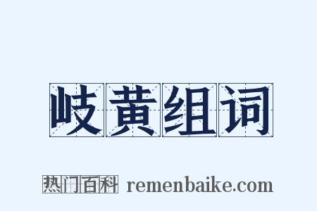 岐黄组词是什么意思的图片